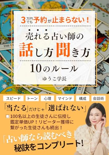 3万円でも予約が止まらない!売れる占い師の話し方・聞き方10のルール