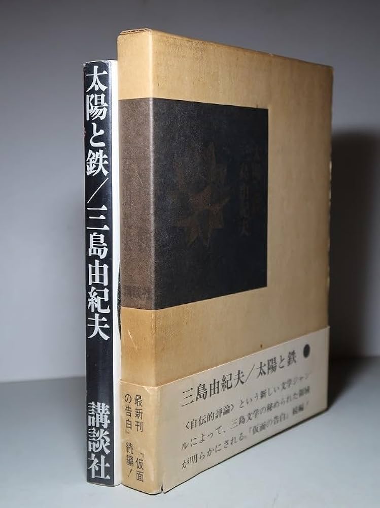 Amazon.co.jp: 三島由紀夫：【太陽と鉄】＊昭和43年 ＜初版