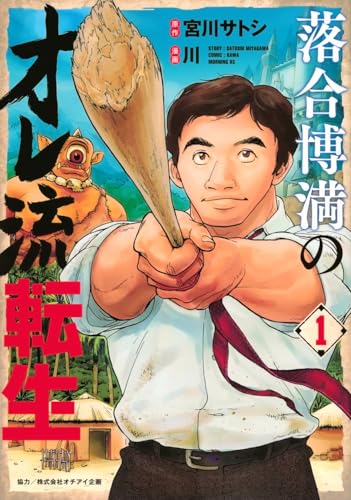 落合博満のオレ流転生(1) (モーニングKC)