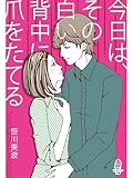 今日は、その白い背中に爪をたてる (マカロン文庫)