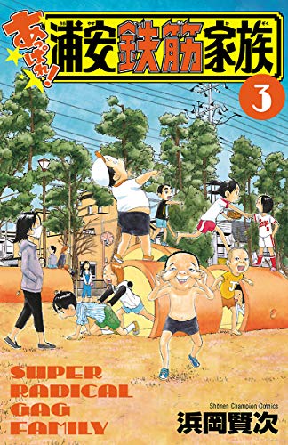 あっぱれ 浦安鉄筋家族 ３ 少年チャンピオン コミックス 浜岡賢次 少年マンガ Kindleストア Amazon