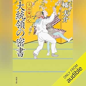  大富豪同心 31 大統領の密書 