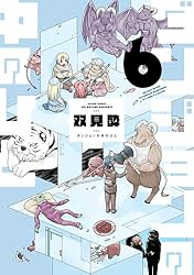 Amazon.co.jp: ダンジョンの中のひと ： 6 (webアクションコミックス
