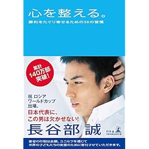 心を整える。 勝利をたぐり寄せるための56の習慣