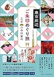 東京周辺　ご朱印めぐり旅　乙女の寺社案内　増補改訂版