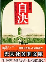 自決―森近衛師団長斬殺事件 4769822227 Book Cover