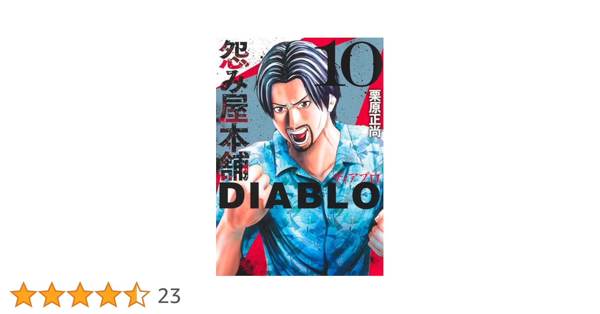 怨み屋本舗DIABLO 10 (ヤングジャンプコミックス) | 栗原 正尚