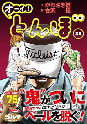 オーイ! とんぼ(第22巻) (ゴルフダイジェストコミックス) | かわさき健