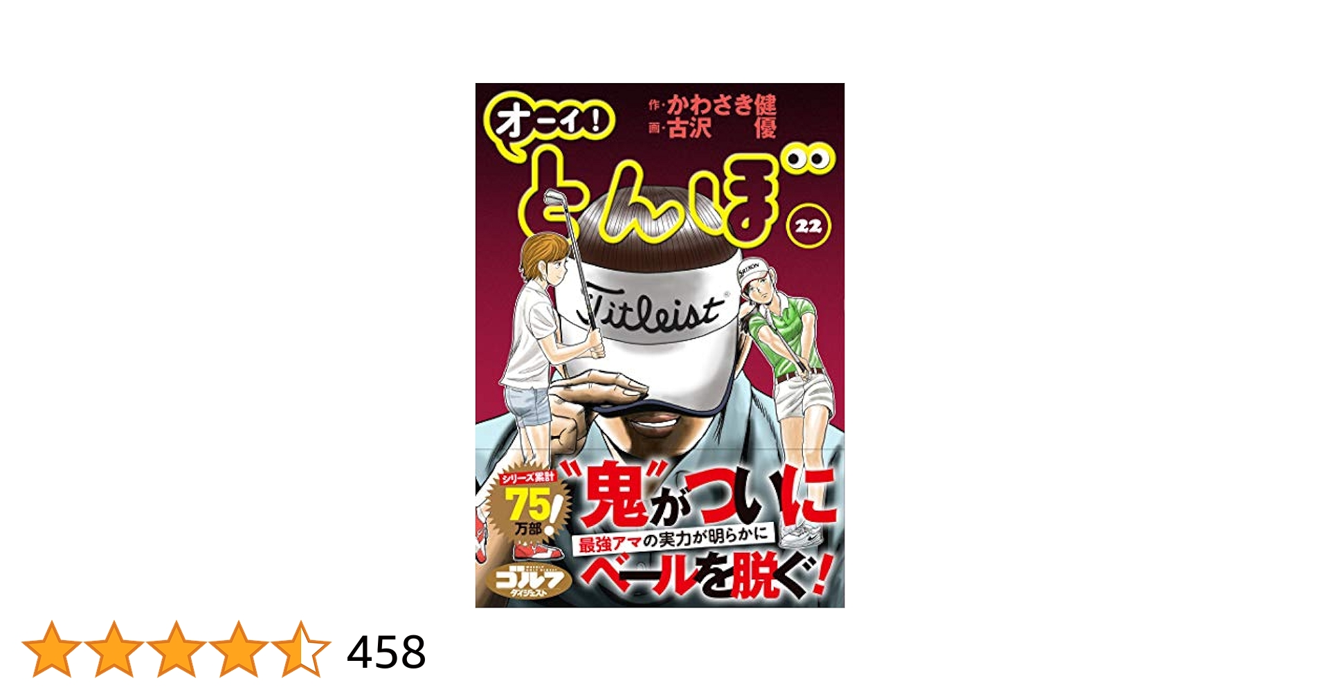 オーイ！とんぼ 1巻～22巻 オーイ！ とんぼ 第22巻 (ゴルフダイジェストコミックス