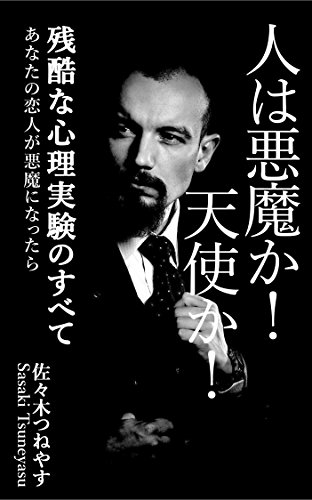楽天 無料電子書籍 人は悪魔か!天使か!残酷な心理実験のすべて: 心理学 あなたの恋人が バイ