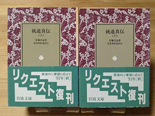 統道真伝 上下巻セット (岩波文庫)