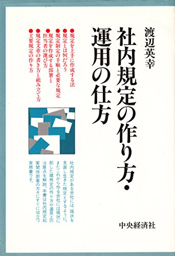 社内規定の作り方・運用の仕方　　渡辺英幸 社内規定の作り方・運用の仕方』｜感想・レビュー - 読書メーター
