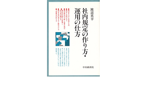 社内規定の作り方・運用の仕方　　渡辺英幸