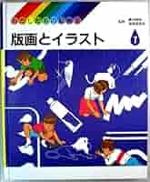 Amazon.co.jp: わたしたちの絵画集7・版画とイラスト : Japanese