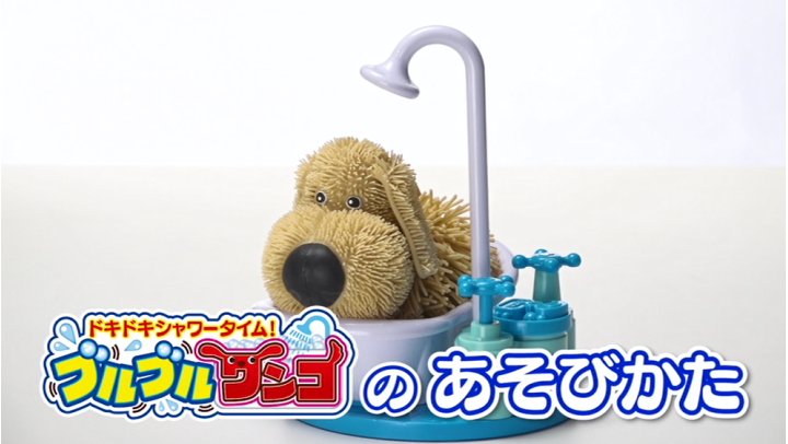 Amazon.co.jp: ドキドキシャワータイム! ブルブルワンコ : おもちゃ