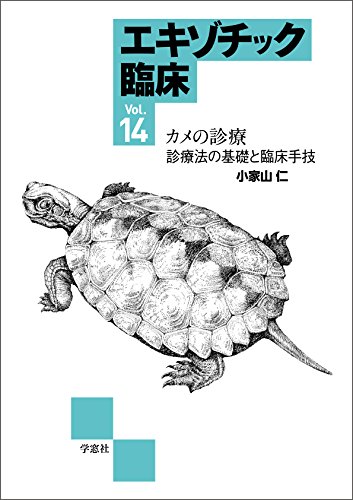 エキゾチック臨床　小動物臨床　獣医 エキゾチック 臨床シリーズ│獣医学書籍・雑誌・本の出版社 学窓社