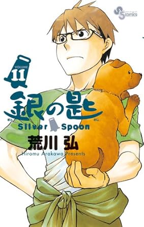 銀の匙 Silver Spoon (11) (少年サンデーコミックス)