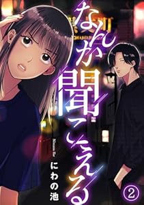 なんか聞こえる(2) (Ropopo!)