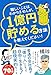 難しいことはわかりませんが、1億円貯める方法を教えてください！　普通の会社員が「億り人」になって自由に生きる超現実的ルート