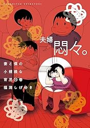 福満しげゆき　漫画　3冊 妻観察日記 3 福満しげゆき ※まとめ買い可 - メルカリ