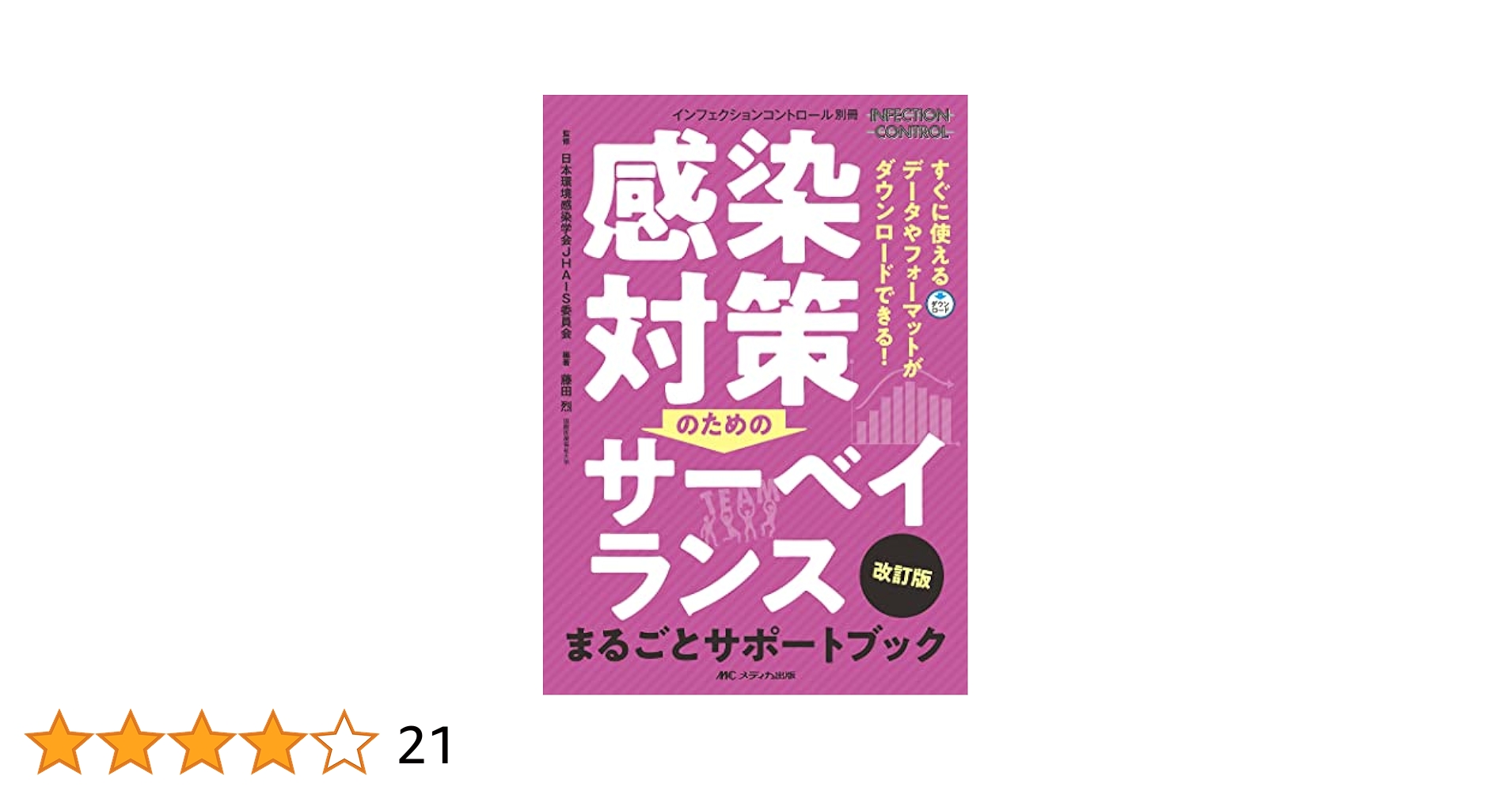 Amazon.co.jp: 感染対策のためのサーベイランス まるごと