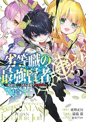 劣等職の最強賢者 5 ~底辺の【村人】から余裕で世界最強~ (ヤング