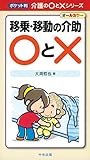 移乗・移動の介助〇と× ポケット判　介護の○と×シリーズ