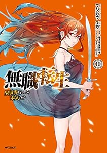 無職転生 ～異世界行ったら本気だす～ 10 (MFコミックス　フラッパーシリーズ)