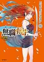 無職転生 1〜10巻　セット 無職転生 1〜10巻 セット 無職転生漫画 1ー10巻セット＋12、