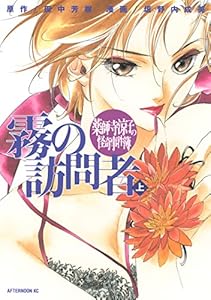 薬師寺涼子の怪奇事件簿　霧の訪問者（上） (アフタヌーンコミックス)