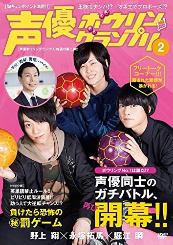 Amazon Co Jp 声優ボウリングランプリ2 Dvd バラエティ 堀江瞬 野上翔 永塚拓馬 岩井勇気 Pcソフト