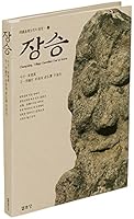 Changsung, Village Guardian God of Korea 8930107028 Book Cover
