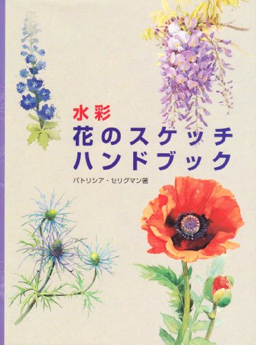 水彩 花のスケッチハンドブック 水彩 花のスケッチハンドブック