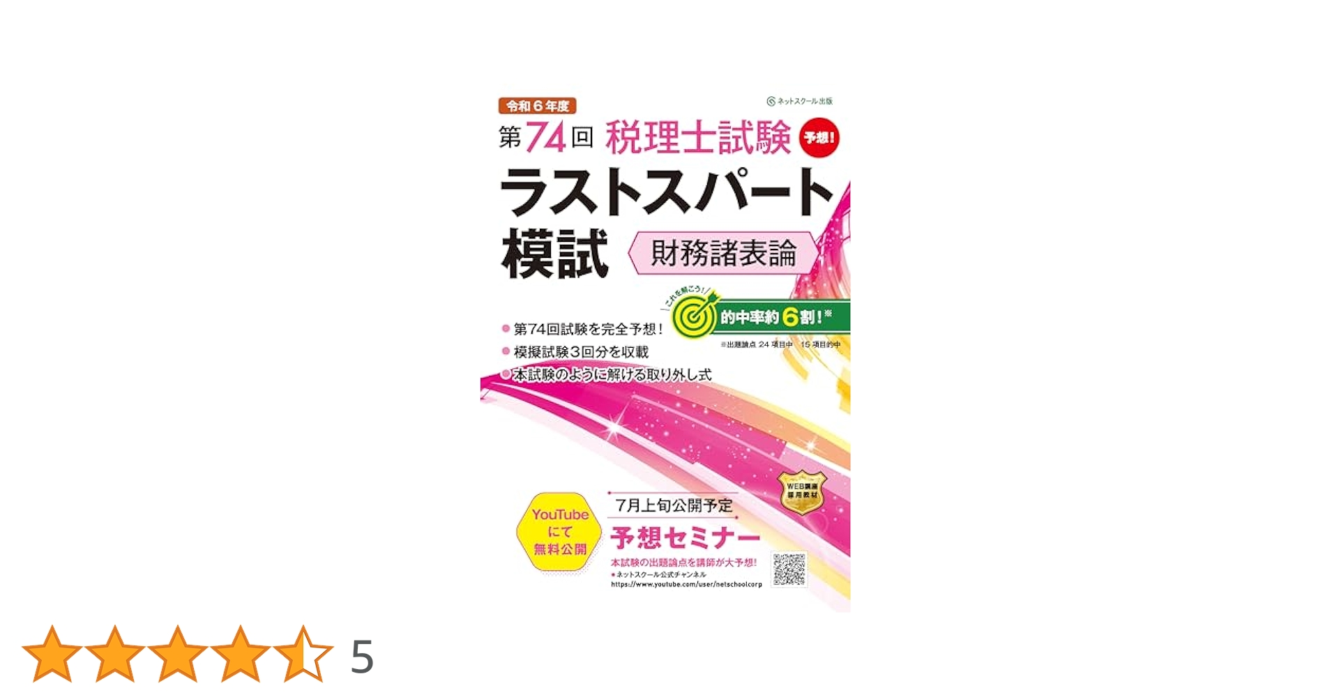 法人税法 模試 第75回税理士試験ラストスパート模試法人税法 | ネットスクール