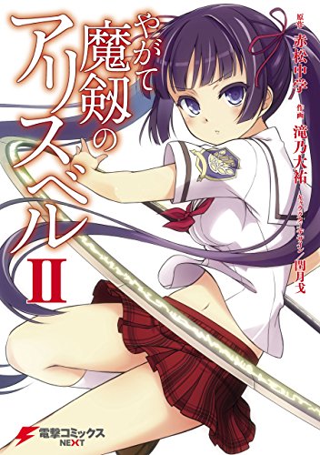 『やがて魔剱のアリスベル』2巻