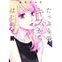 梨花チマキ「たっぷりのキスからはじめて(2)」