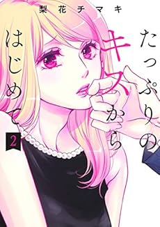 たっぷりのキスからはじめて 2巻 感想 レビュー 試し読み 読書メーター