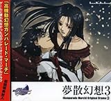 夢散幻想ガンパレード・マーチ3