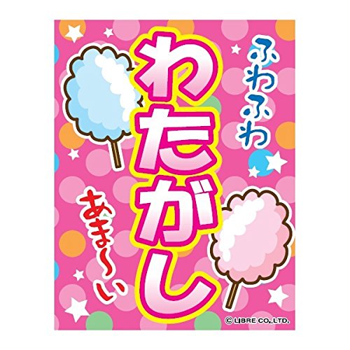 吊り下げ旗/吊り下げタイプのぼり『わたがし/綿菓子/ワタアメ』45×35cm 縁日 お祭り サービスエリア 道の駅 居酒屋 飲食店 喫茶店 F柄 区分60Yのサムネイル