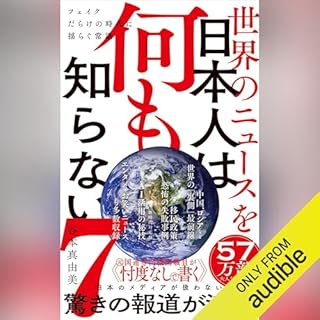 『世界のニュースを日本人は何も知らない7 - フェイクだらけの時代に揺らぐ常識 -』のカバーアート