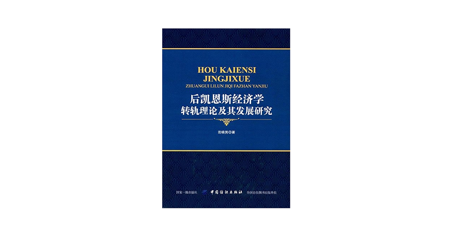 経済学 歐洲經濟史 經濟學全集 Ⅶ1956年 希少 レア 入手困難 初版 経済学 歐洲經濟史 經濟學全集 Ⅶ1956年 希少 レア 入手困難 初版 本