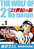 21世紀の狼(1) (ゴマブックス×ナンバーナイン)