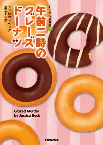 午前二時のグレーズドーナツ―ドーナツ事件簿〈1〉 (コージーブックス) 午前二時のグレーズドーナツ―ドーナツ事件簿〈1〉 (コージーブックス)