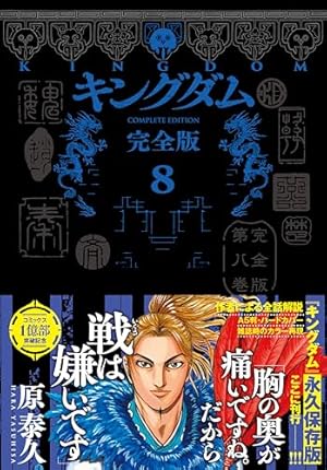 キングダム 65 (ヤングジャンプコミックス) | 原 泰久 |本