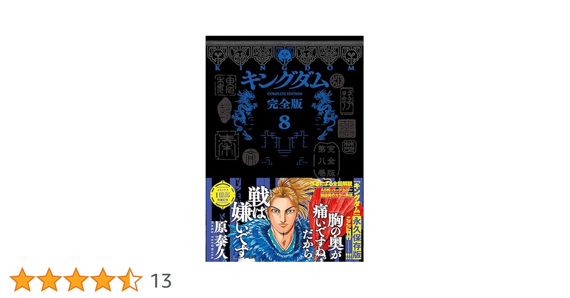 訳あり キングダム　完全版　8巻まで キングダム 完全版 8 (愛蔵版コミックス) | 原 泰久 |本 | 通販