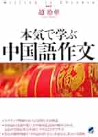 本気で学ぶ中国語作文 | 趙玲華 |本 | 通販 | Amazon