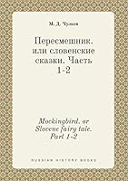 Mockingbird. or Slovene fairy tale. Part 1-2 5519442789 Book Cover