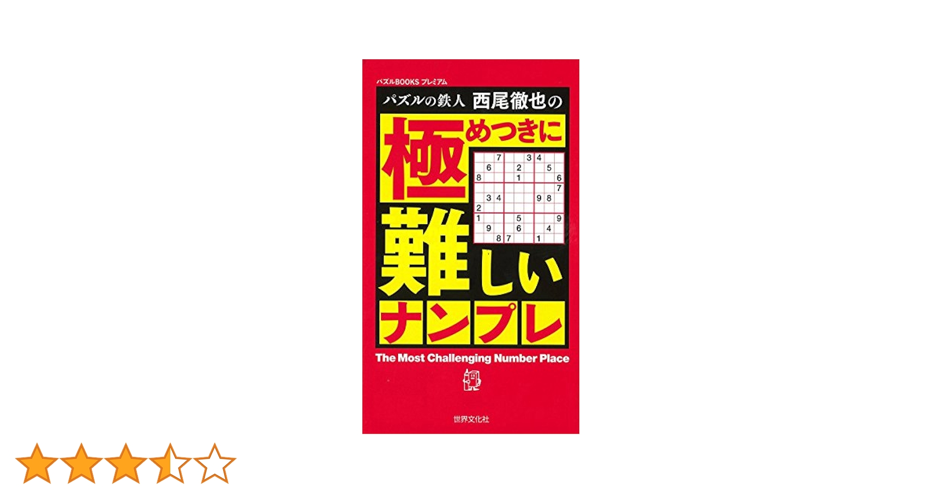 Amazon.co.jp: パズルの鉄人西尾徹也の 極めつきに難しい