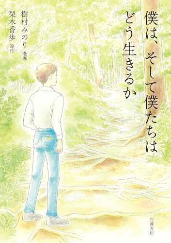 僕は，そして僕たちはどう生きるか