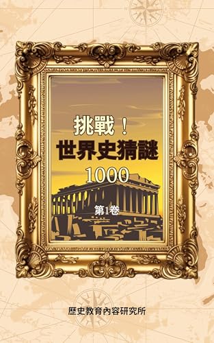 挑戰！世界史猜謎1000 第1卷: 從古代到現代，透過無法預測的隨機猜謎，踏上歷史冒險之旅 (世界史猜謎：時空旅人挑戰賽) (Traditional Chinese Edition)